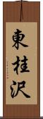 東桂沢 Scroll