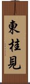 東桂見 Scroll