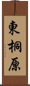 東桐原 Scroll