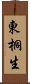東桐生 Scroll