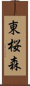 東桜森 Scroll