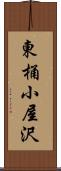 東桶小屋沢 Scroll