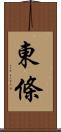 東條 Scroll