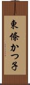 東條かつ子 Scroll