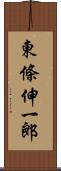 東條伸一郎 Scroll