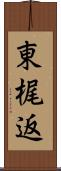 東梶返 Scroll