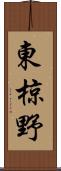 東椋野 Scroll