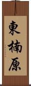 東楠原 Scroll