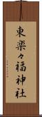 東楽々福神社 Scroll