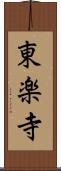 東楽寺 Scroll