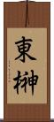 東榊 Scroll