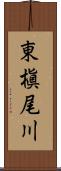 東槇尾川 Scroll