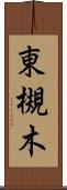 東槻木 Scroll