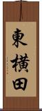 東横田 Scroll