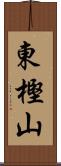 東樫山 Scroll
