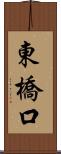 東橋口 Scroll