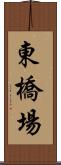 東橋場 Scroll