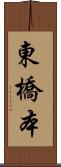 東橋本 Scroll