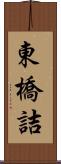 東橋詰 Scroll