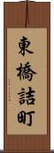 東橋詰町 Scroll