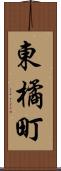 東橘町 Scroll