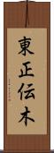 東正伝木 Scroll