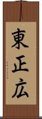東正広 Scroll