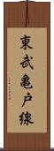 東武亀戸線 Scroll