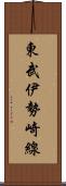 東武伊勢崎線 Scroll