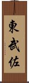 東武佐 Scroll