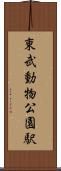 東武動物公園駅 Scroll