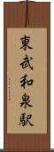 東武和泉駅 Scroll