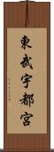 東武宇都宮 Scroll