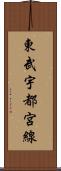東武宇都宮線 Scroll