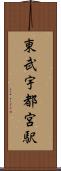 東武宇都宮駅 Scroll