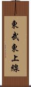 東武東上線 Scroll