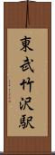 東武竹沢駅 Scroll