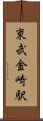 東武金崎駅 Scroll