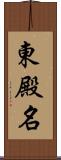 東殿名 Scroll