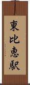 東比恵駅 Scroll