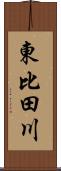 東比田川 Scroll