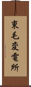 東毛変電所 Scroll