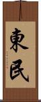 東民 Scroll