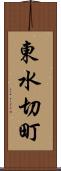 東水切町 Scroll