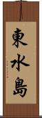 東水島 Scroll