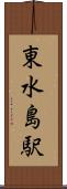 東水島駅 Scroll