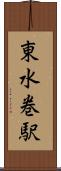 東水巻駅 Scroll