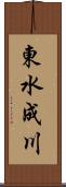 東水成川 Scroll