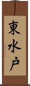 東水戸 Scroll