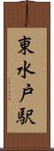 東水戸駅 Scroll
